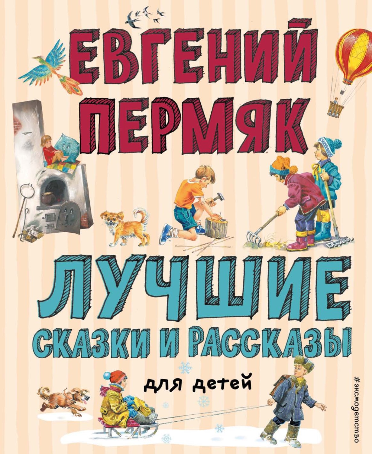 Обложка книги «Лучшие сказки и рассказы для детей»