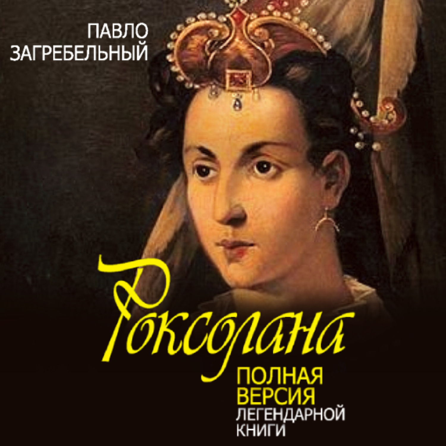 Обложка книги «Роксолана. Полная версия легендарной книги»