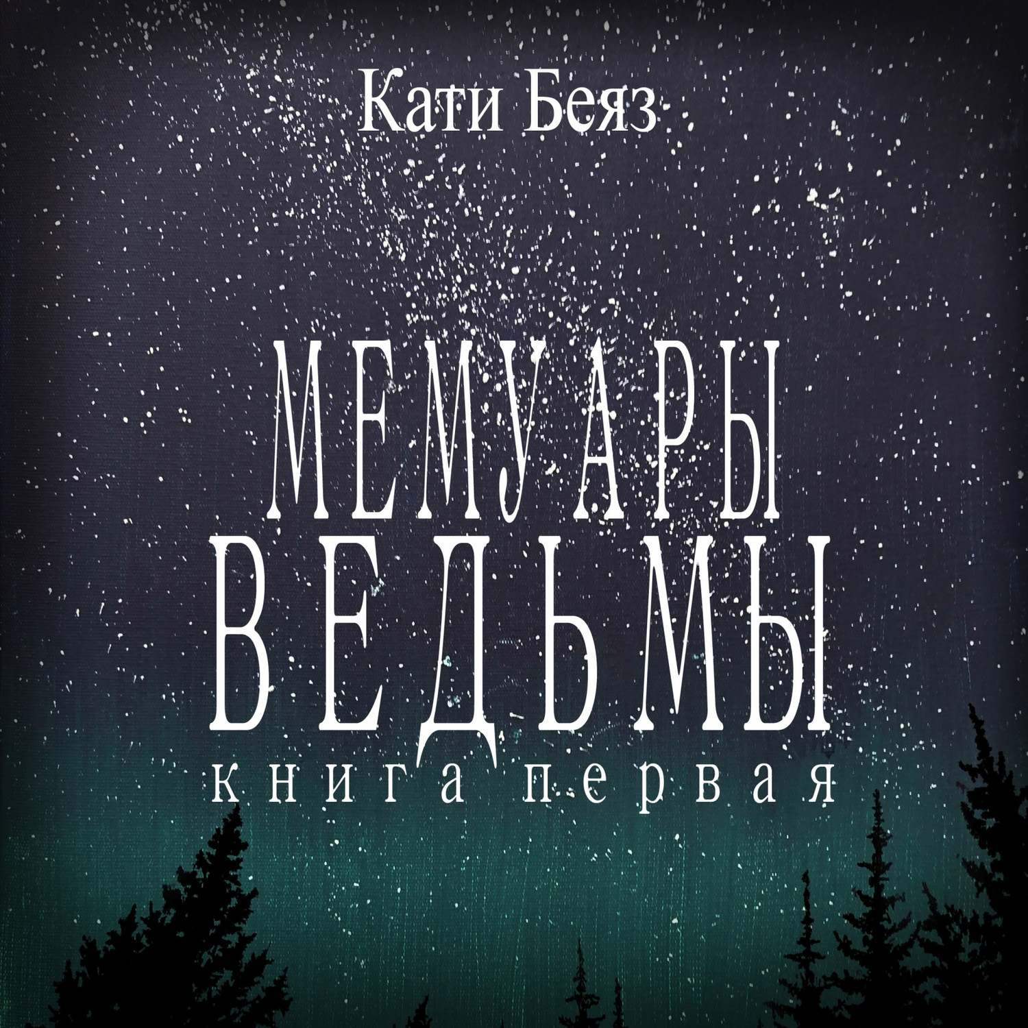 Обложка книги «Мемуары Ведьмы»