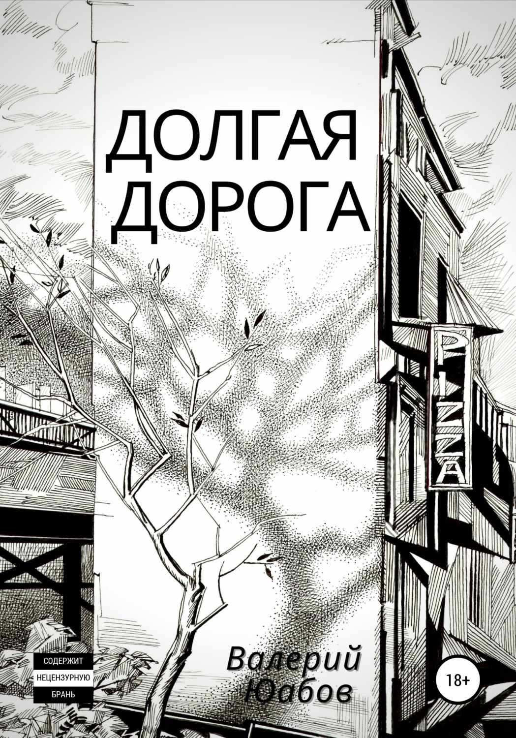 Обложка книги «Долгая дорога»
