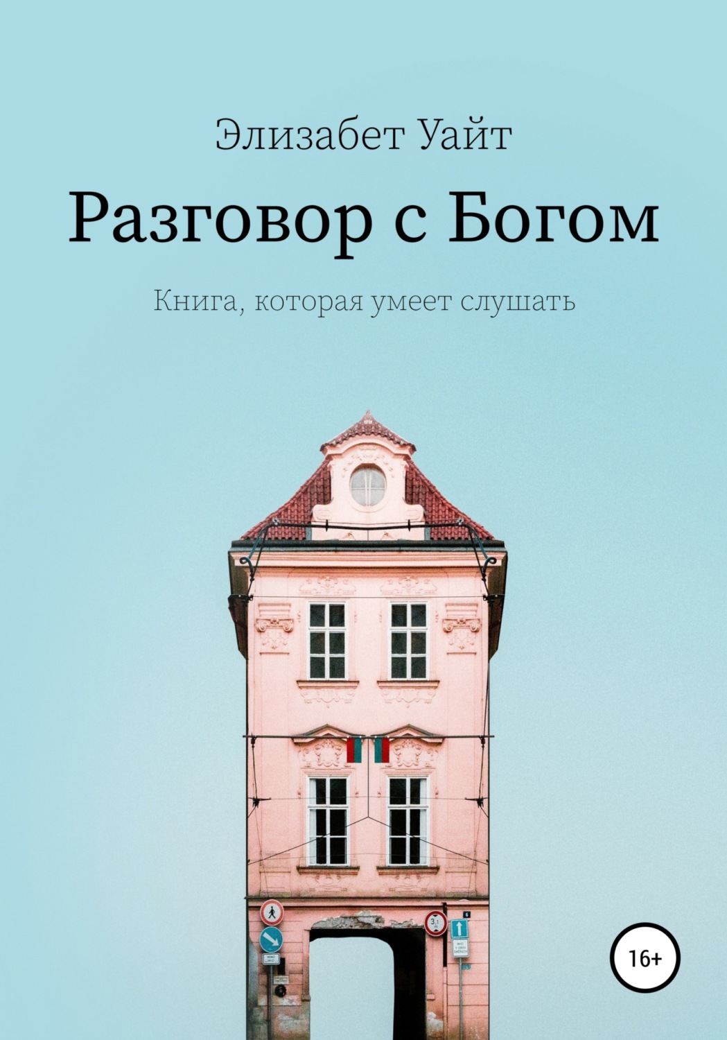 Обложка книги «Разговор с Богом»