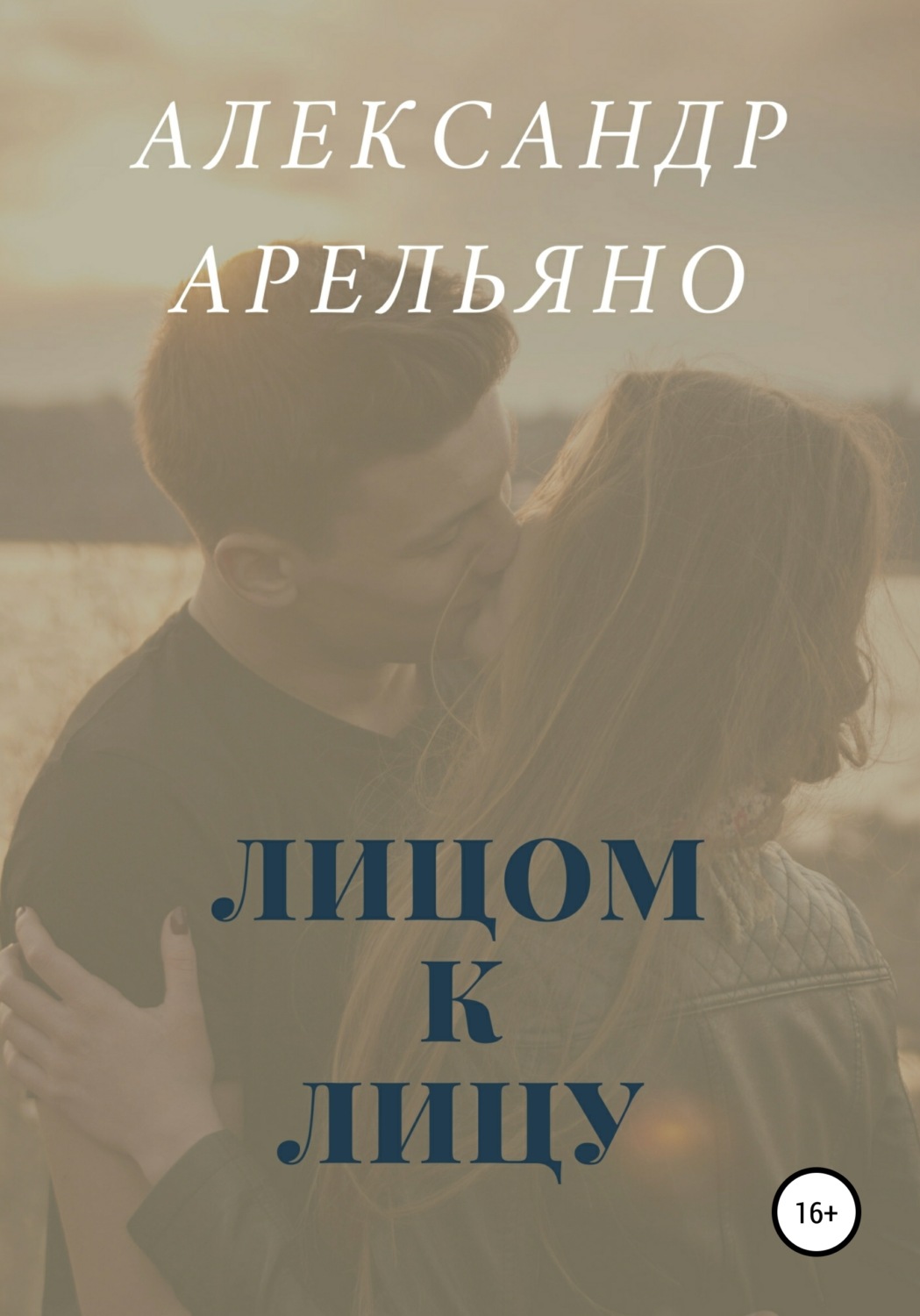 Обложка книги «Лицом к лицу»