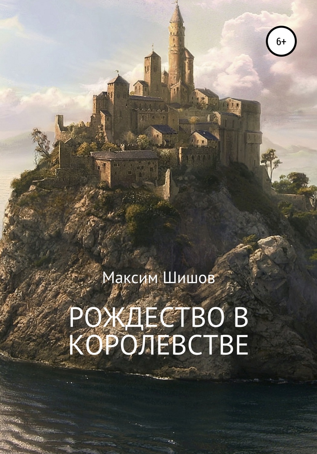 Обложка книги «Рождество в королевстве»