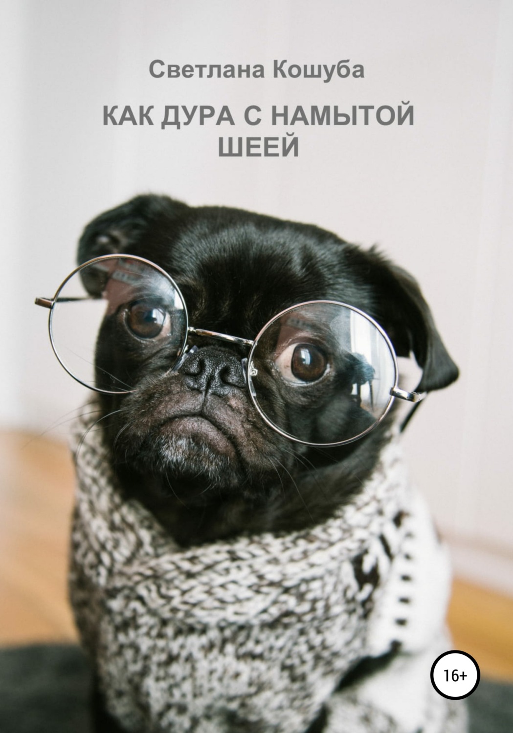 Обложка книги «Как дура с намытой шеей»
