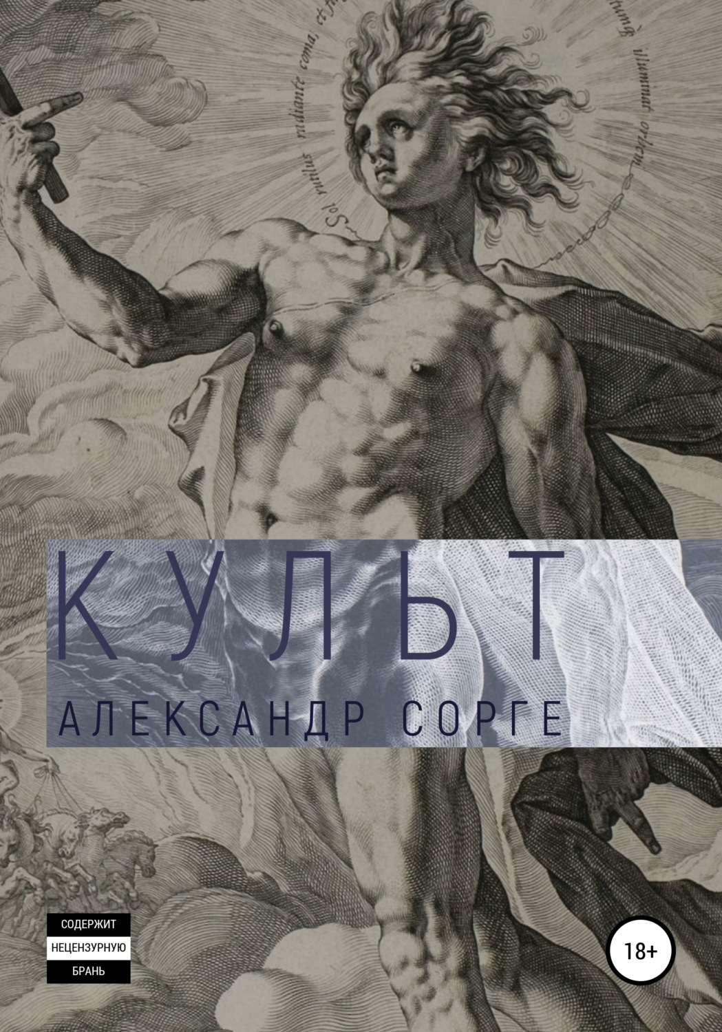 Обложка книги «Культ»