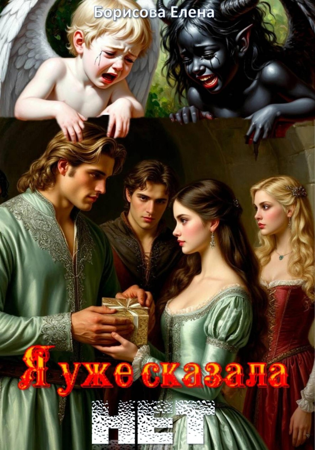 Обложка книги «Я уже сказала нет»