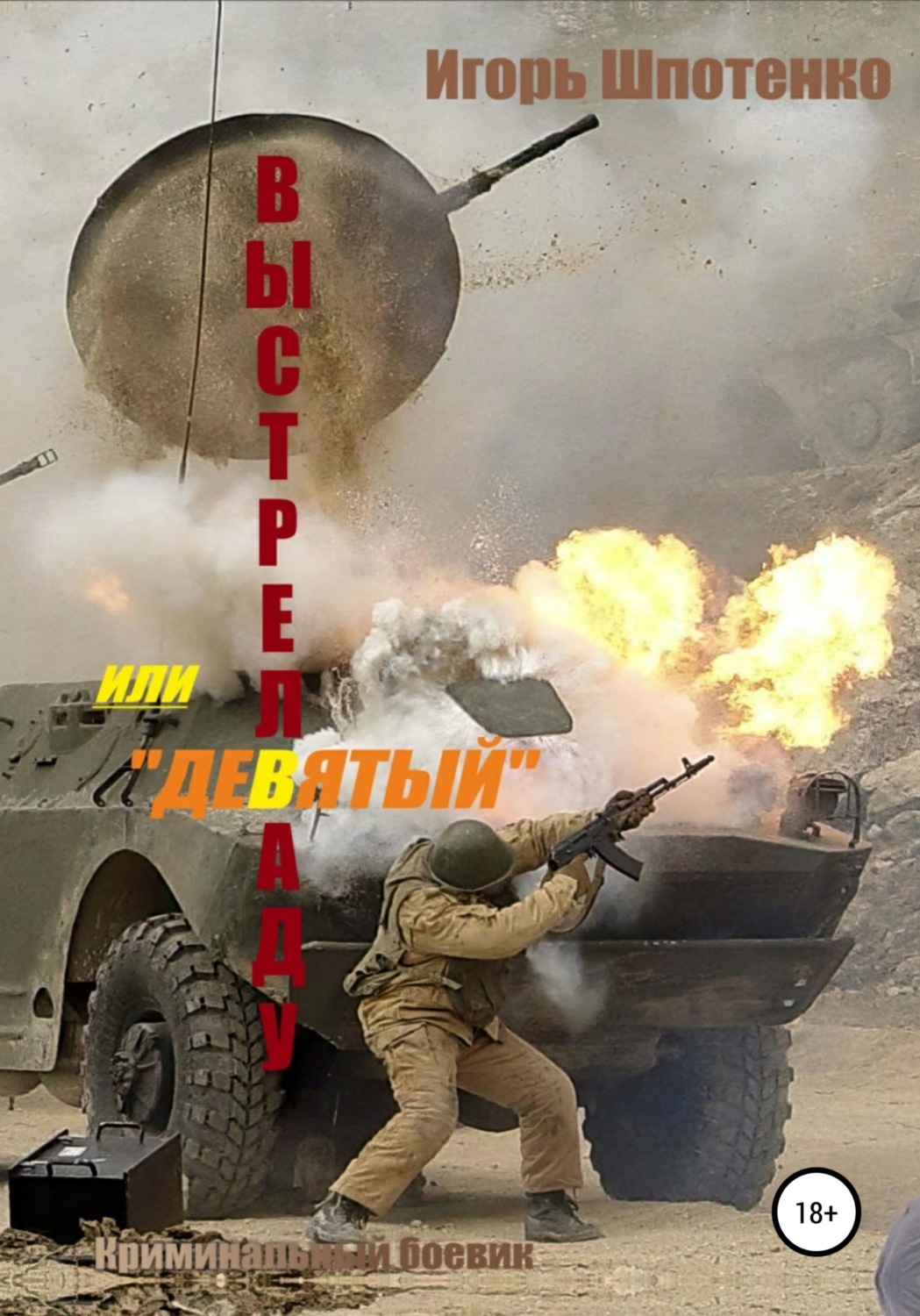 Обложка книги «Выстрел в аду, или Девятый»