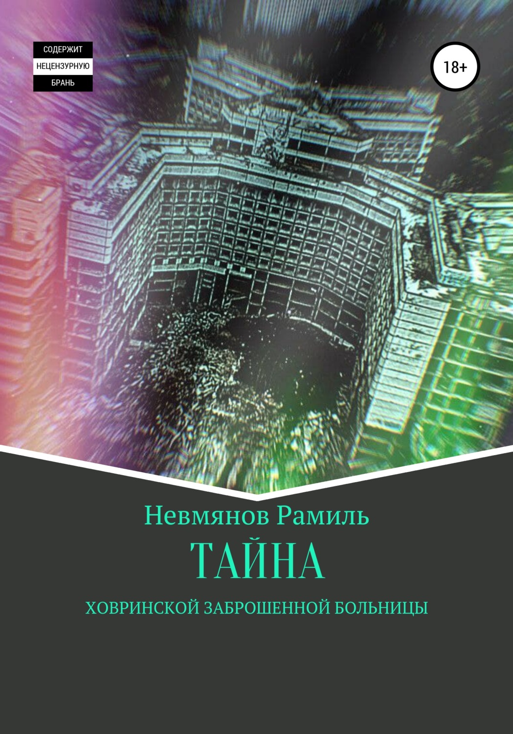 Обложка книги «Тайна Ховринской заброшенной больницы»