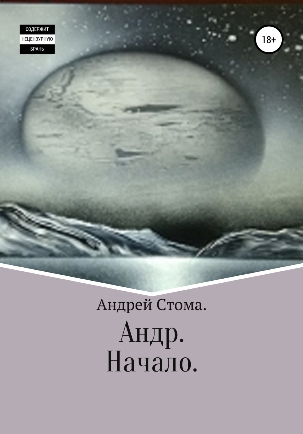 Обложка книги «Андр. Начало»