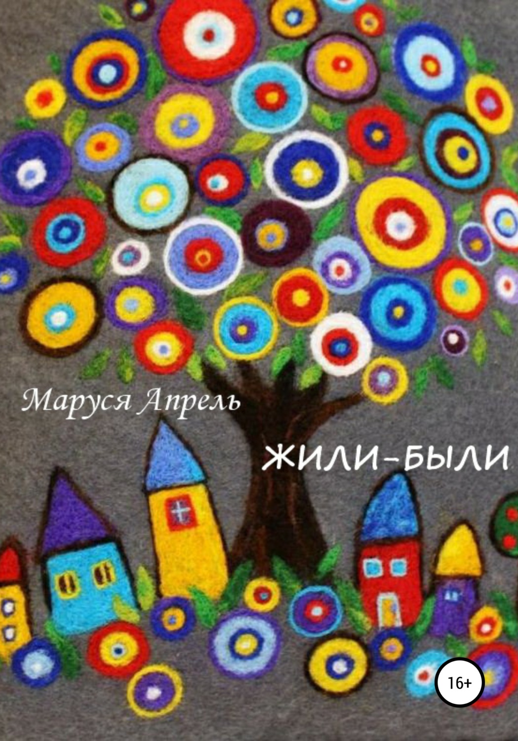 Обложка книги «Жили-были»