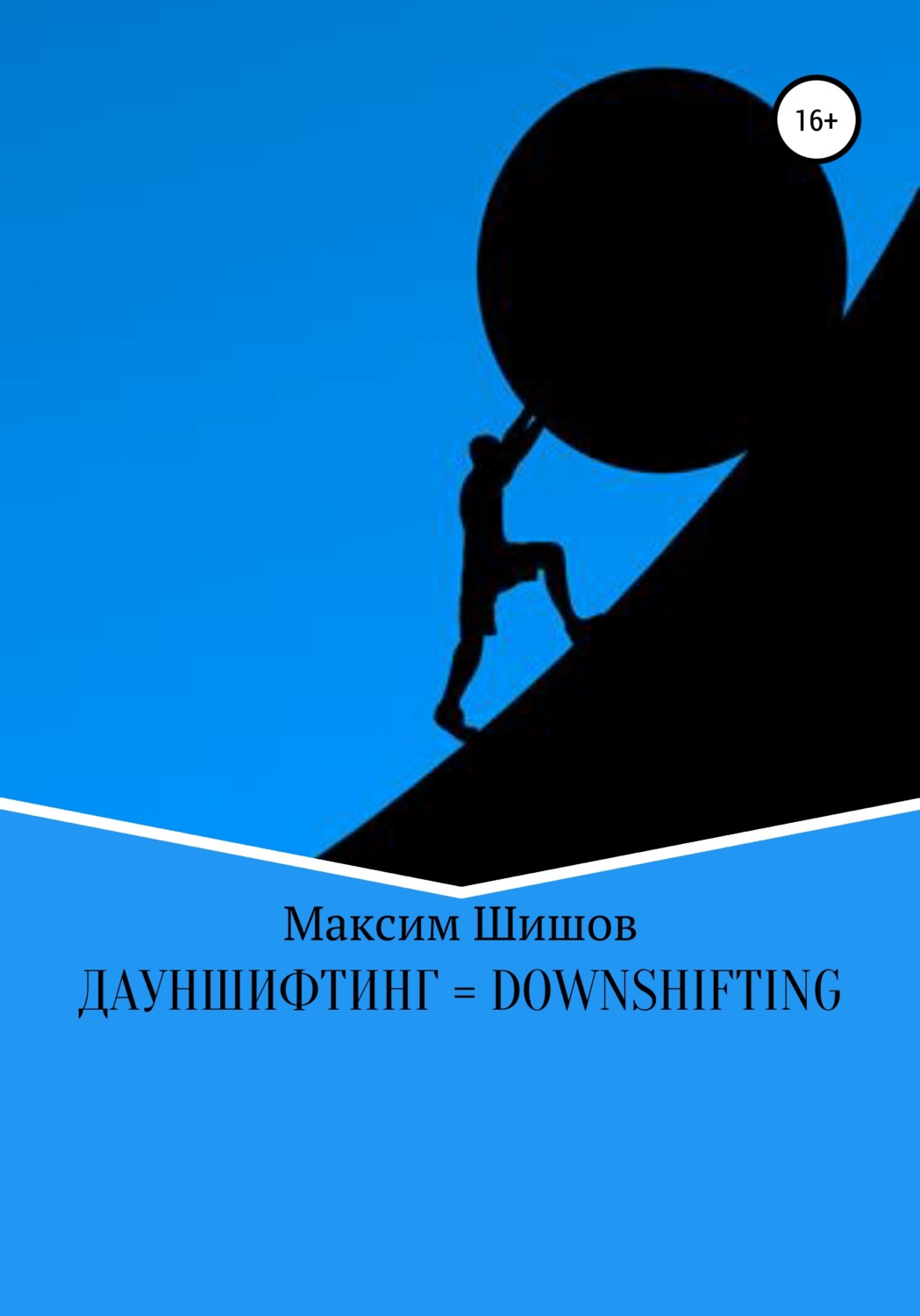 Обложка книги «Дауншифтинг = Downshifting»