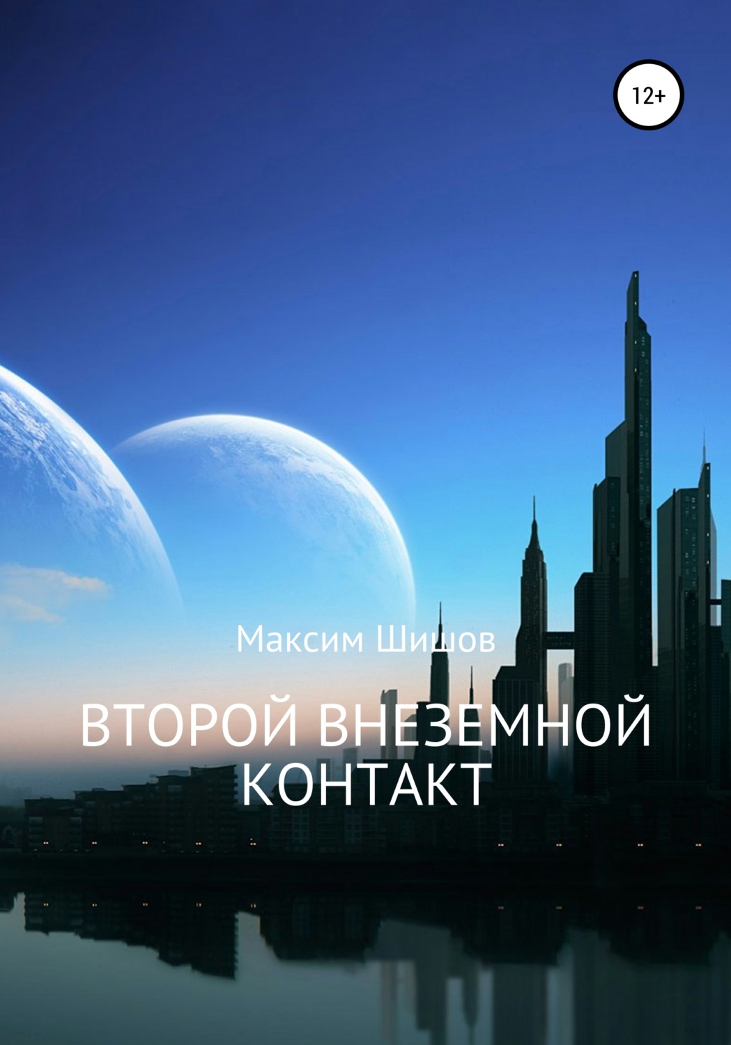 Обложка книги «Второй Внеземной Контакт»