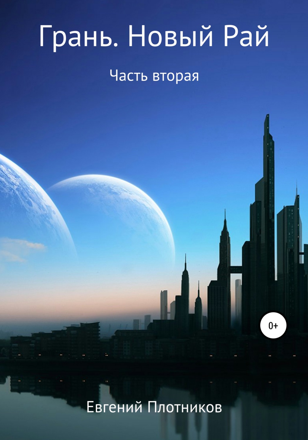 Обложка книги «Грань. Новый Рай. Часть вторая»