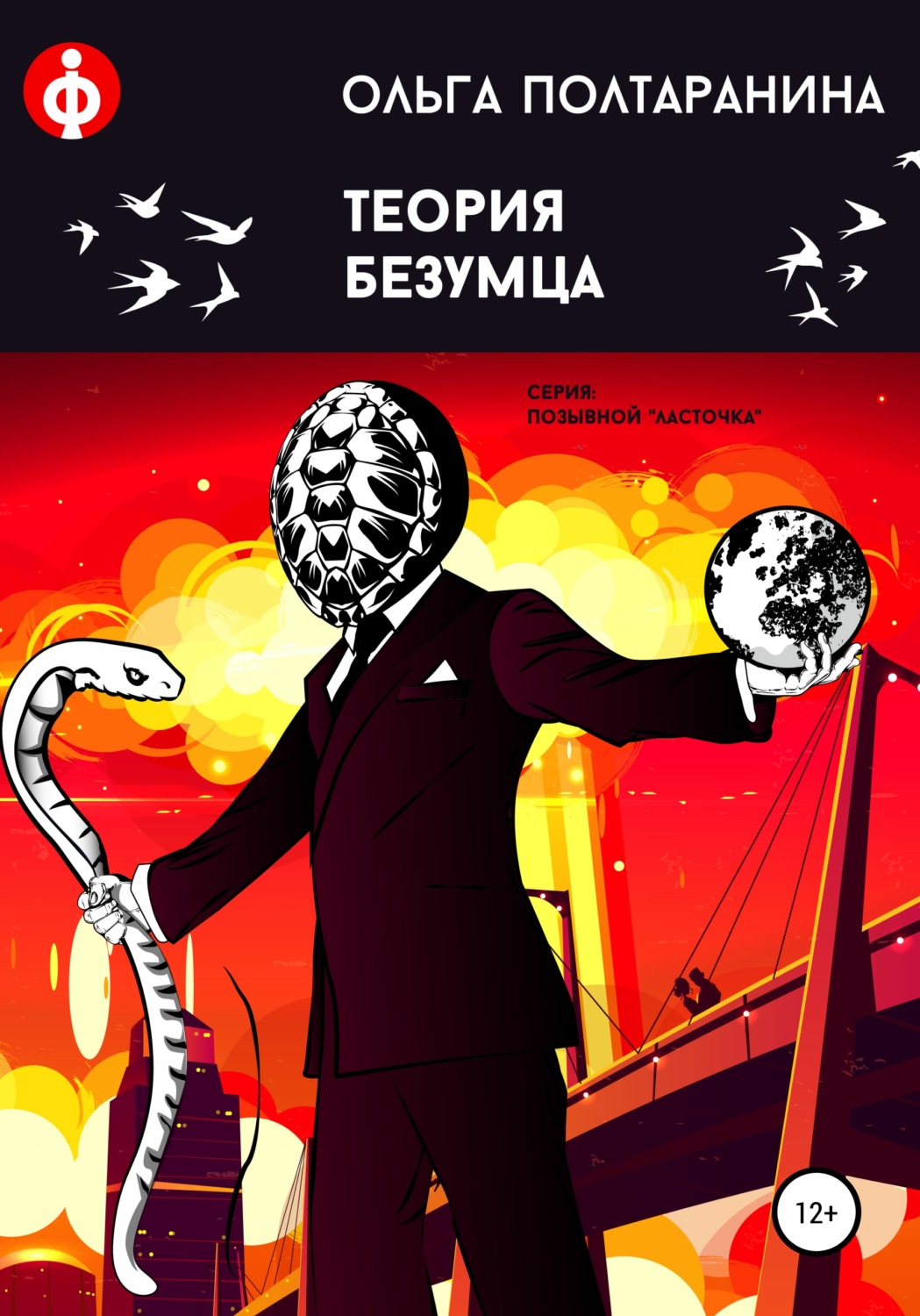 Обложка книги «Теория Безумца»