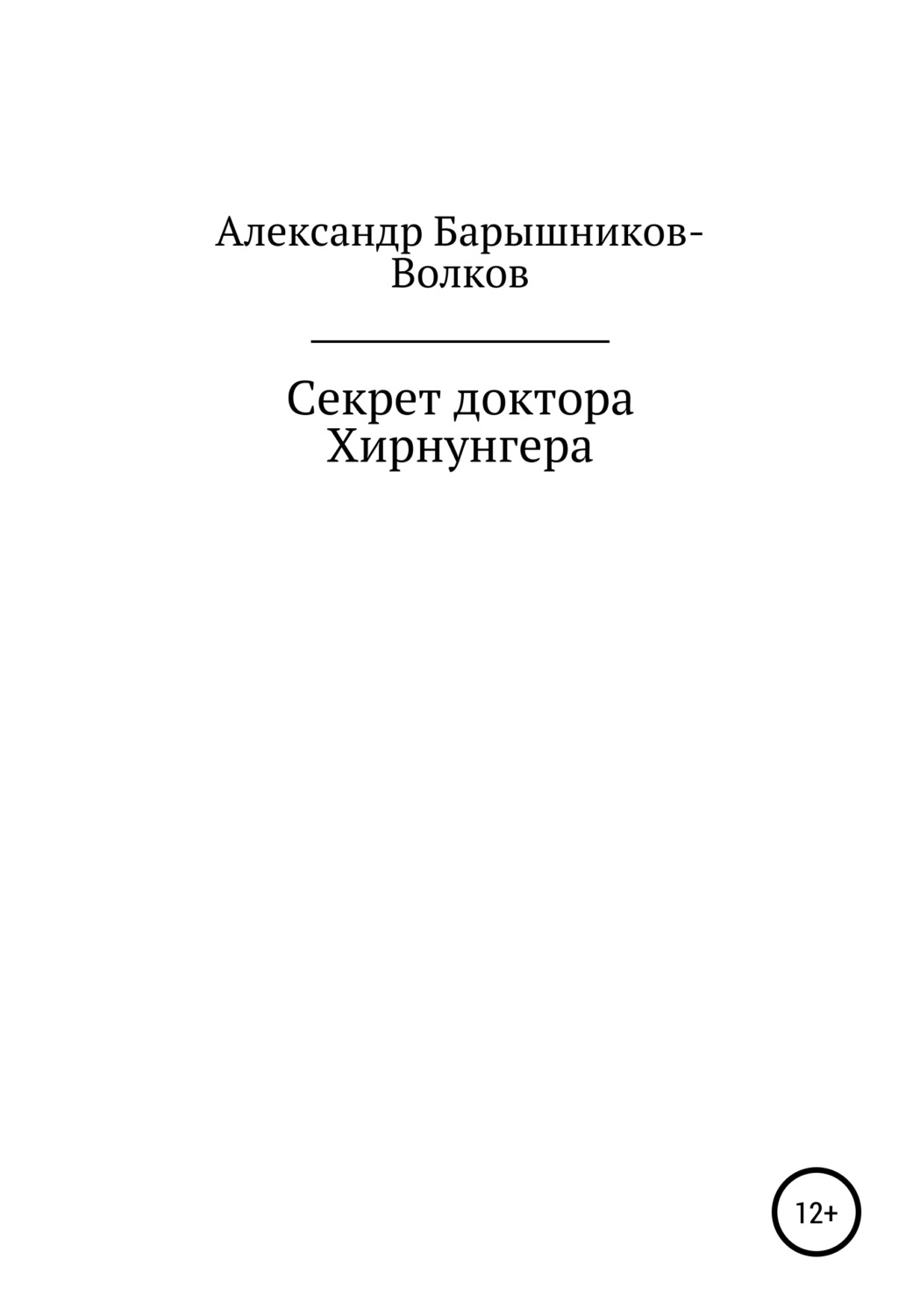 Обложка книги «Секрет доктора Хирнунгера»