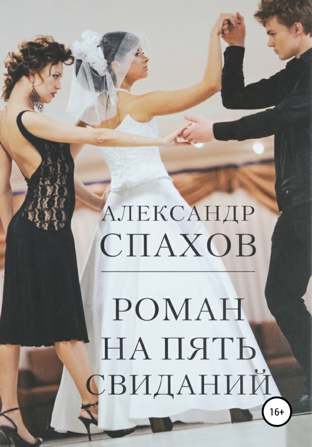 Обложка книги «Роман на пять свиданий»