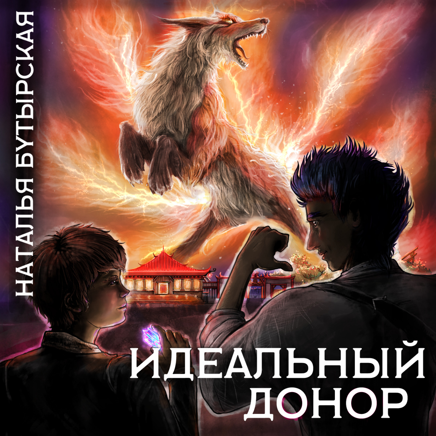 Обложка книги «Идеальный донор. Академия»