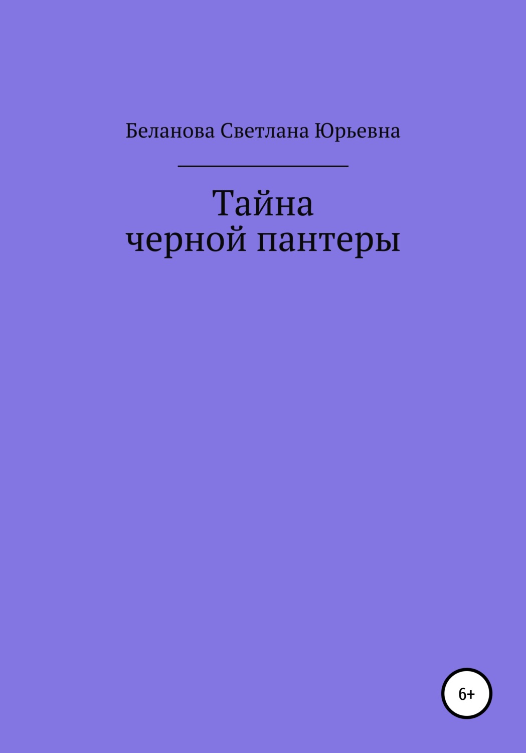 Обложка книги «Тайна черной пантеры»