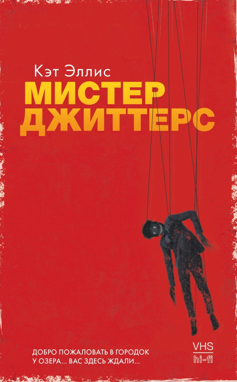 Обложка книги «Мистер Джиттерс»