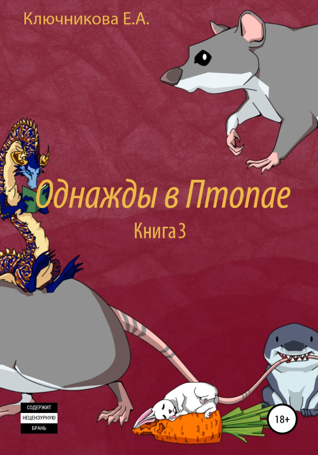Обложка книги «Однажды в Птопае. Книга 3»