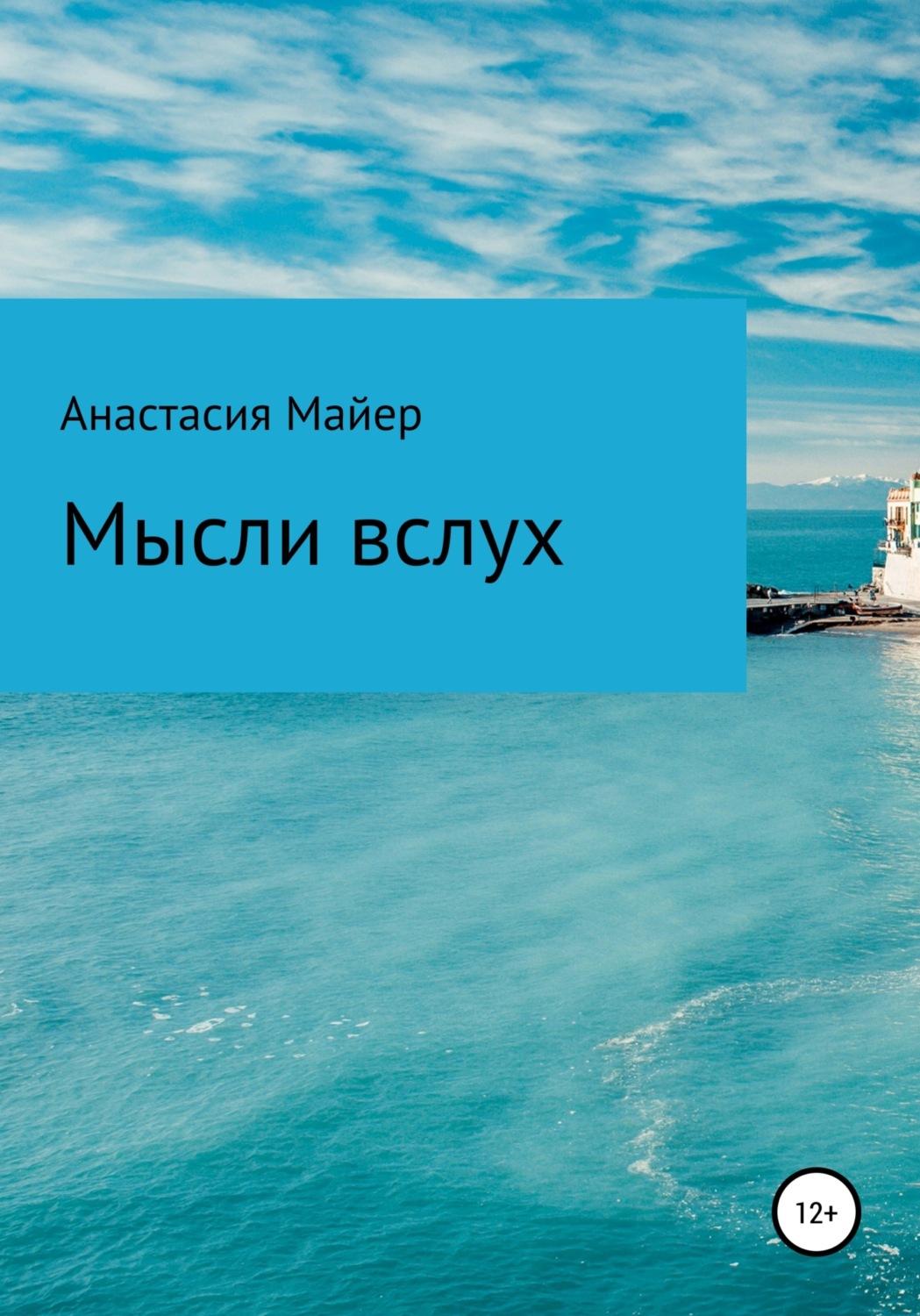 Обложка книги «Мысли вслух»