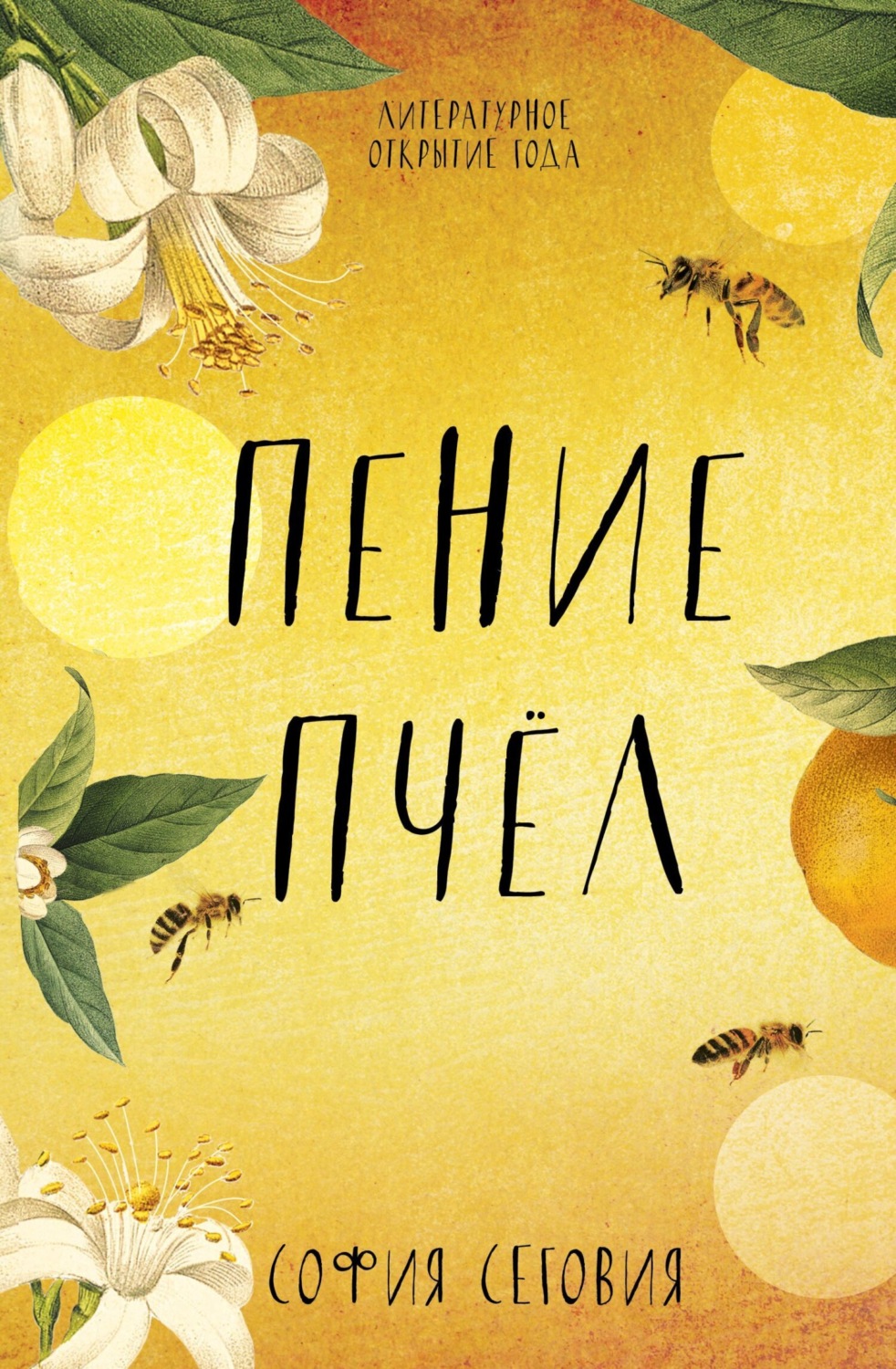 Обложка книги «Пение пчел»