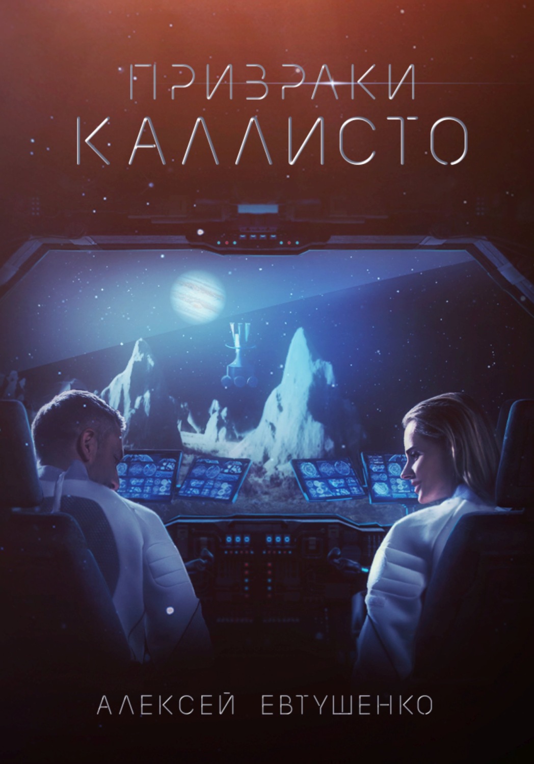 Обложка книги «Призраки Каллисто»