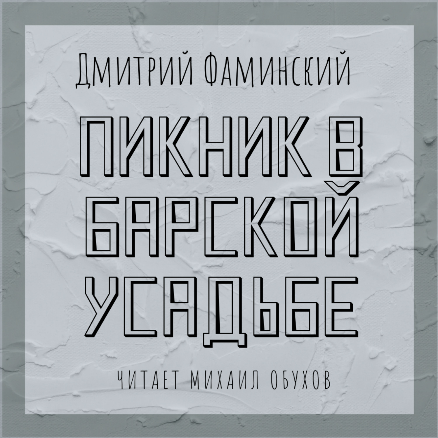 Обложка книги «Пикник в барской усадьбе»