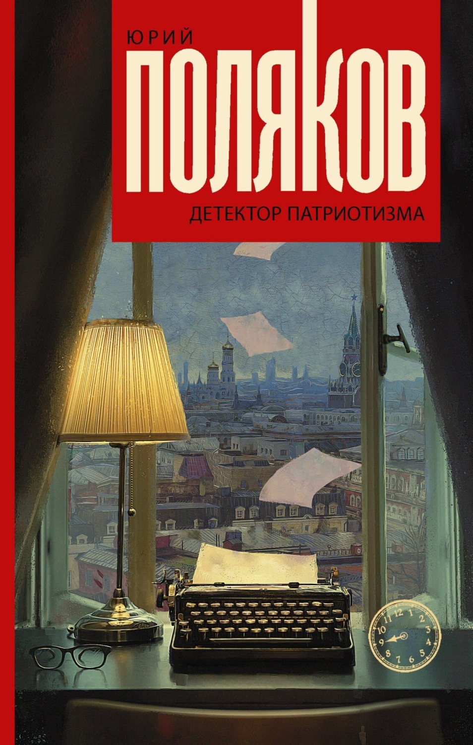 Обложка книги «Детектор патриотизма»
