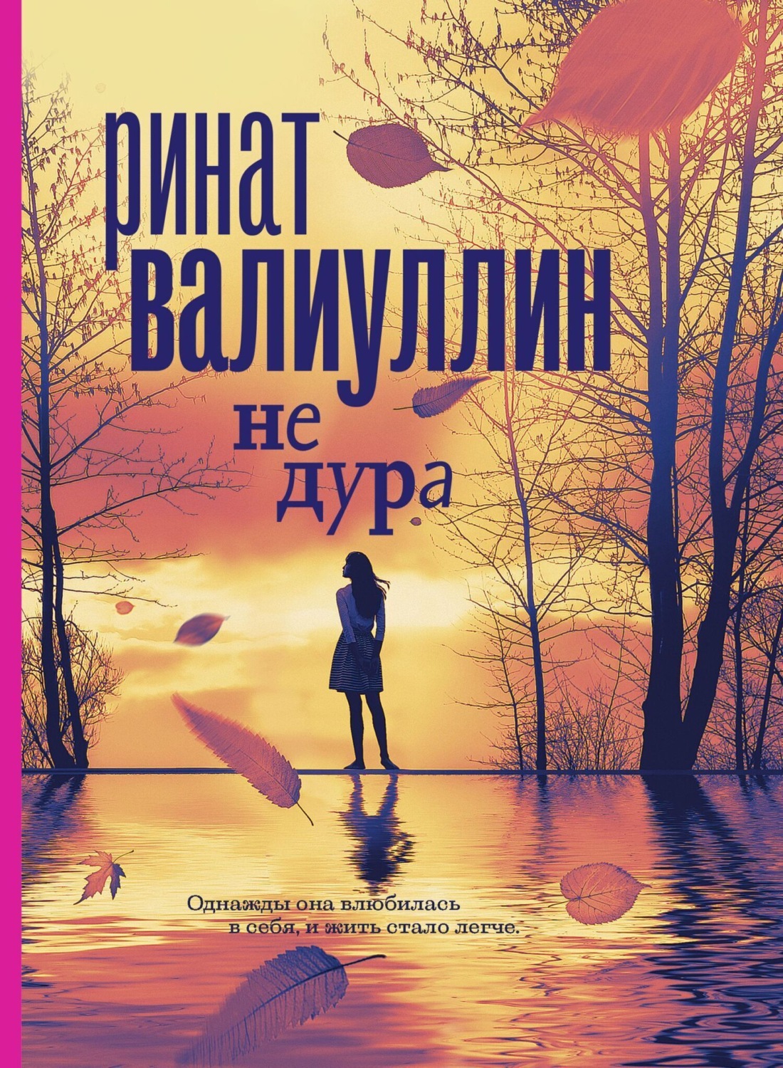 Обложка книги «Не дура»