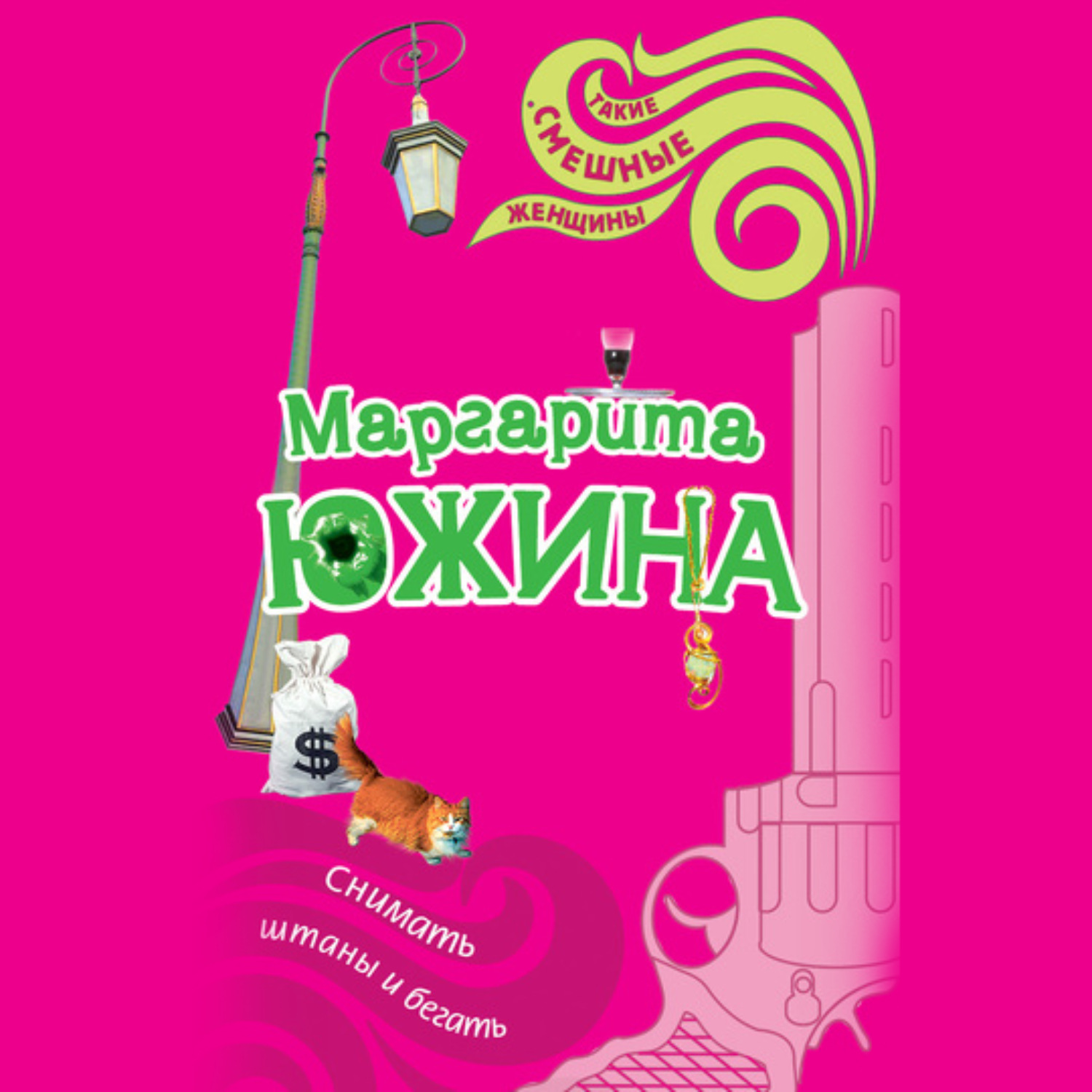 Обложка книги «Снимать штаны и бегать»
