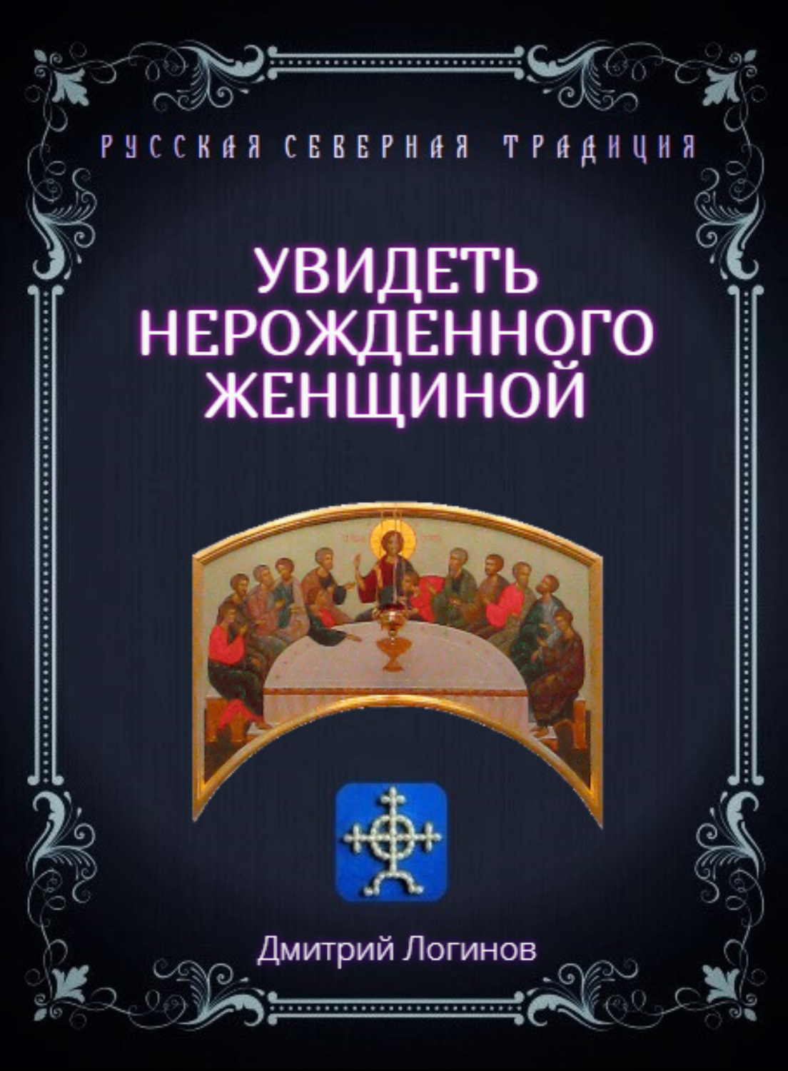 Обложка книги «Увидеть нерожденного женщиной. Тайное учение Христа. Речения 16, 17, 18»
