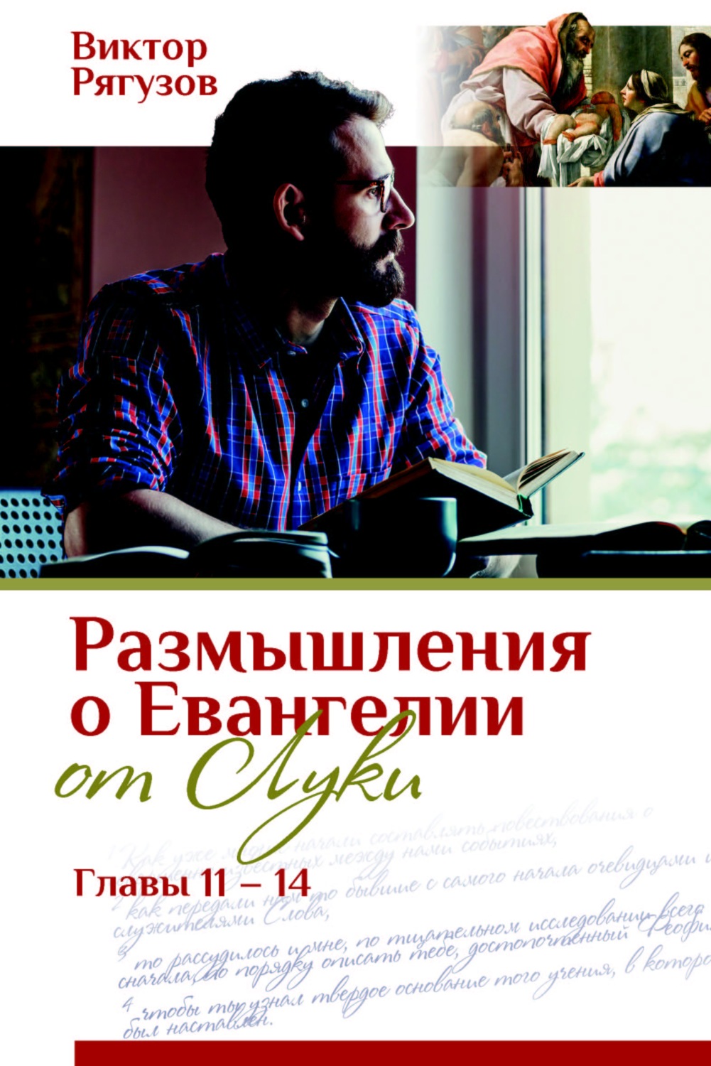 Обложка книги «Размышления о Евангелии от Луки, главы 11–14»