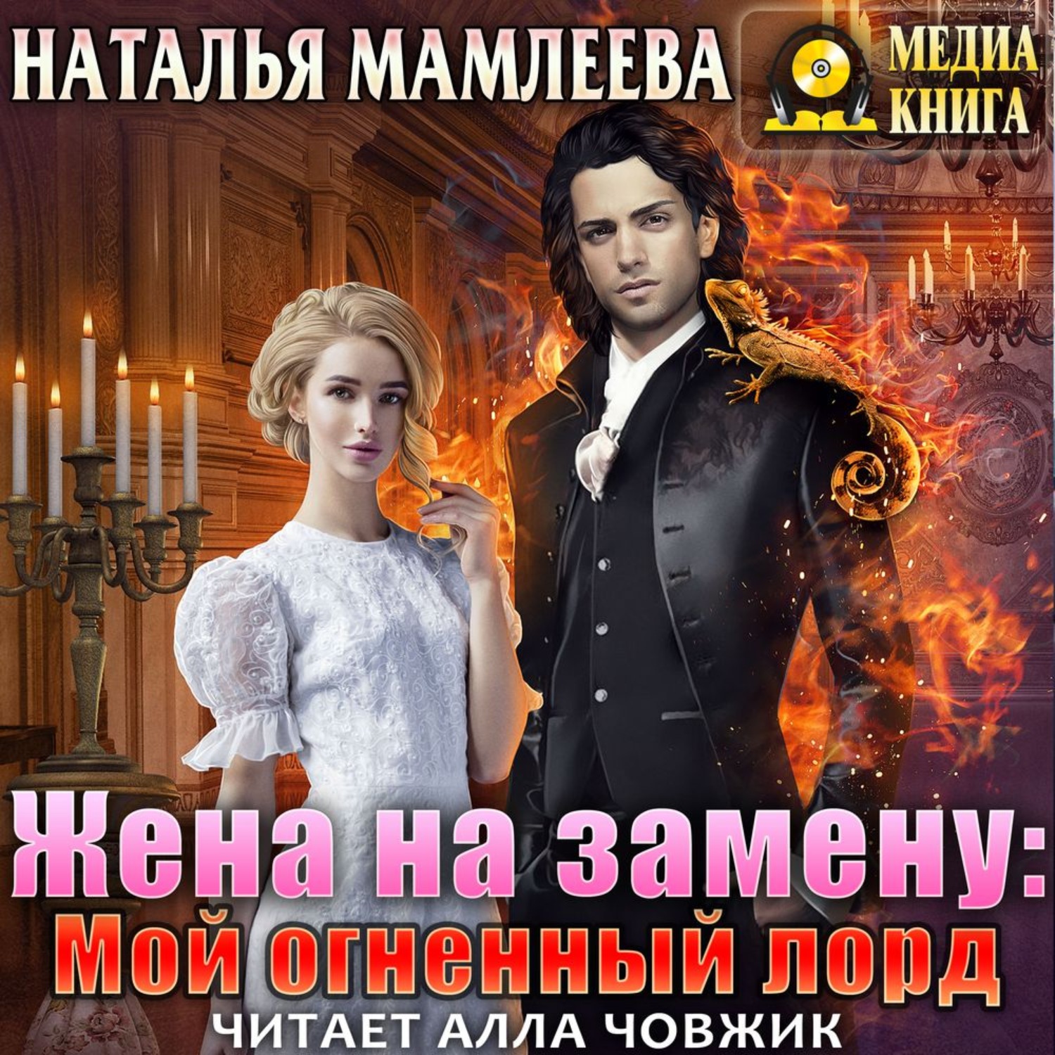 Обложка книги «Жена на замену: Мой огненный лорд»
