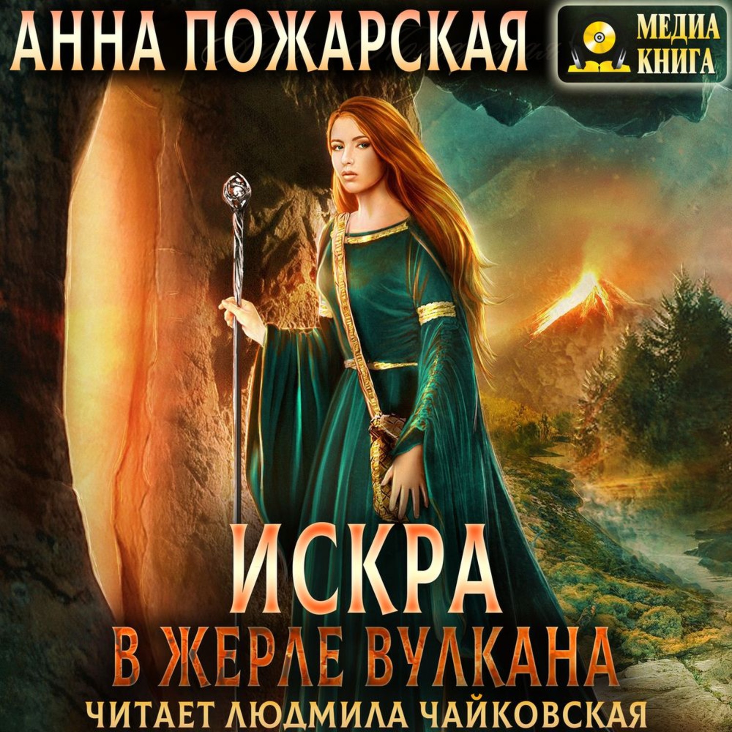 Обложка книги «Искра в жерле вулкана»