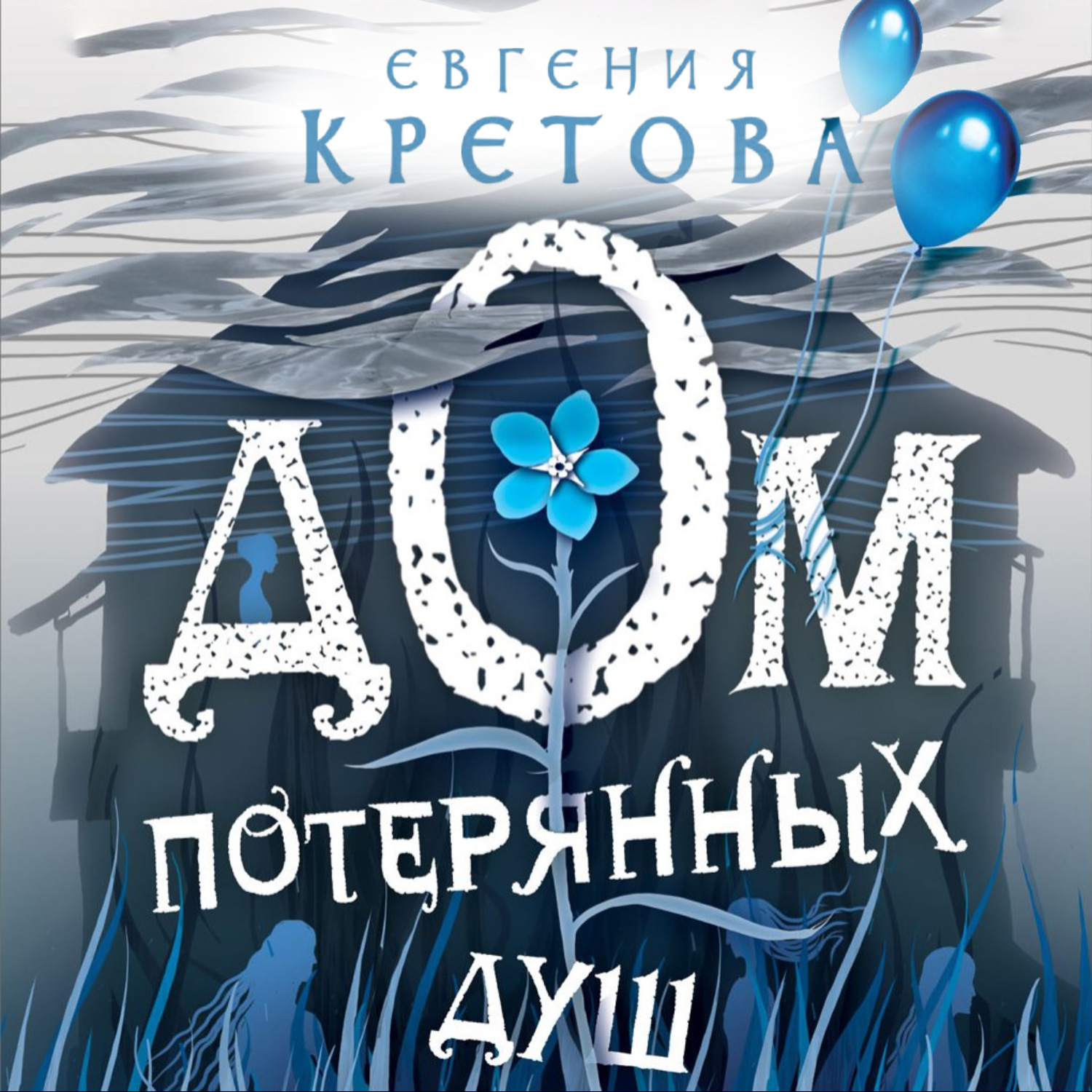 Обложка книги «Дом потерянных душ»