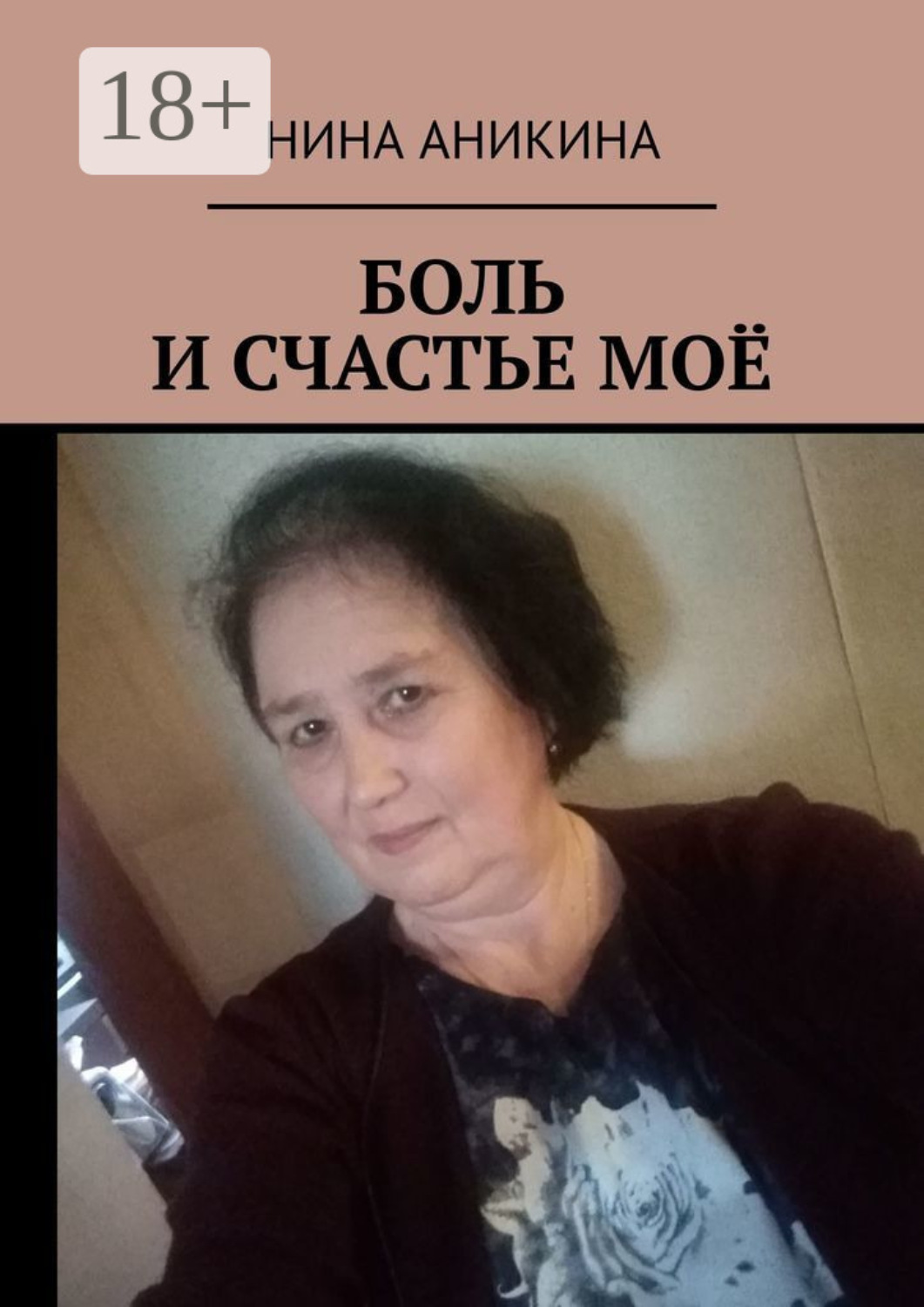 Обложка книги «Боль и счастье моё»