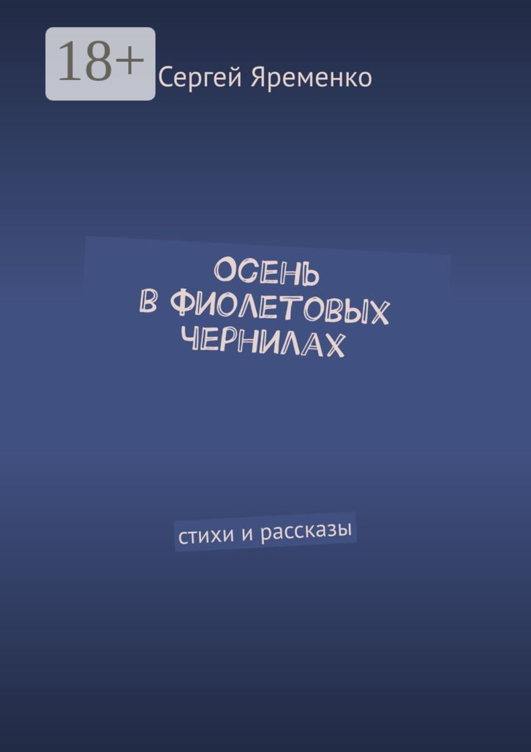 Обложка книги «Осень в фиолетовых чернилах. Стихи и рассказы»