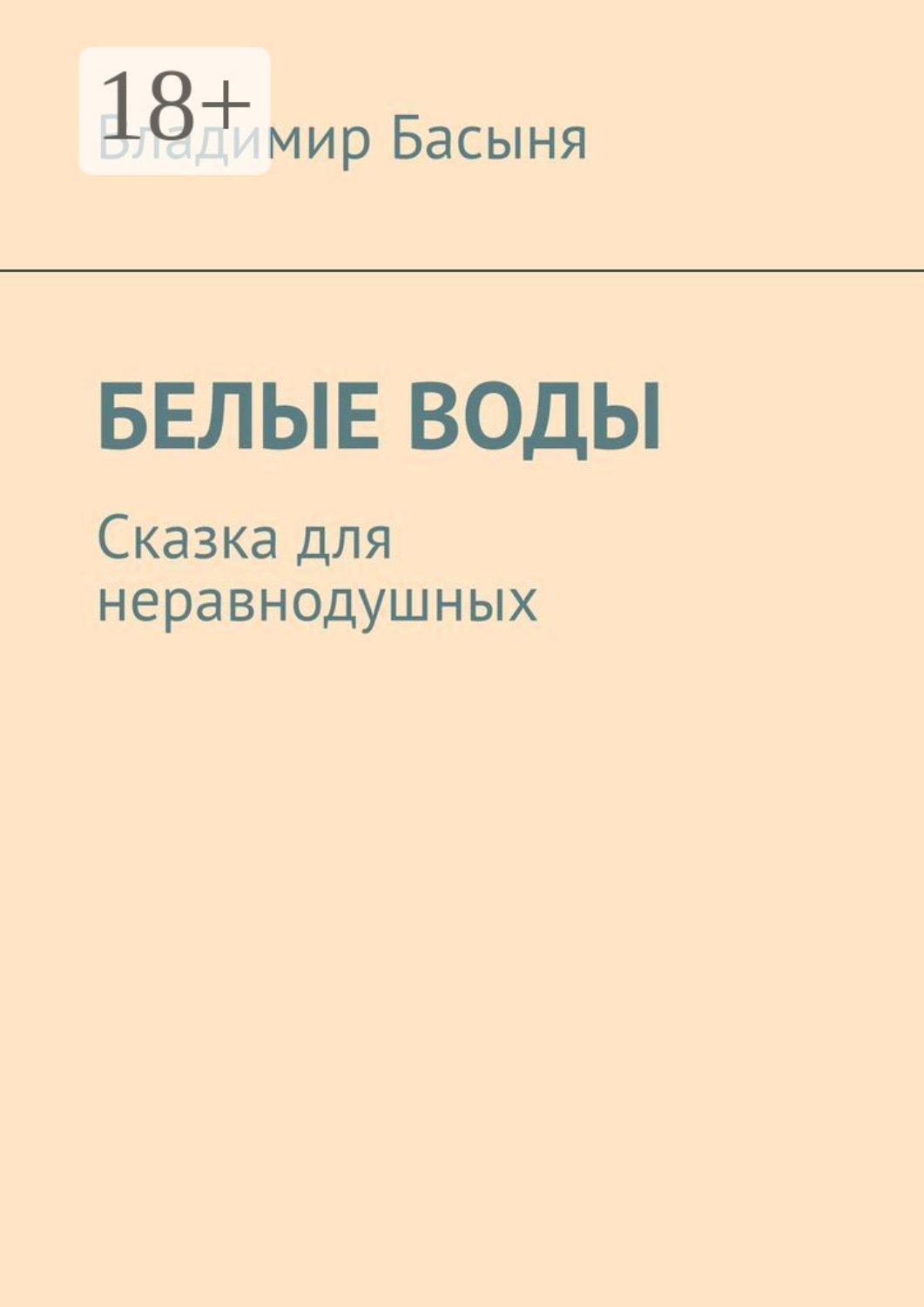 Обложка книги «Белые воды. Сказка для неравнодушных»