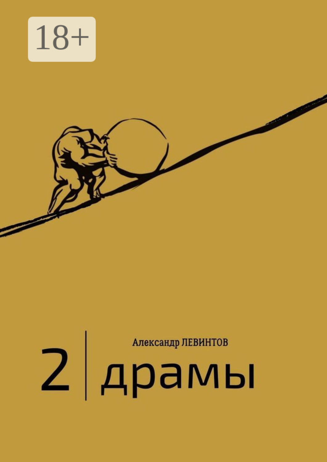 Обложка книги «2 | Драмы. 1989–2020 гг.»