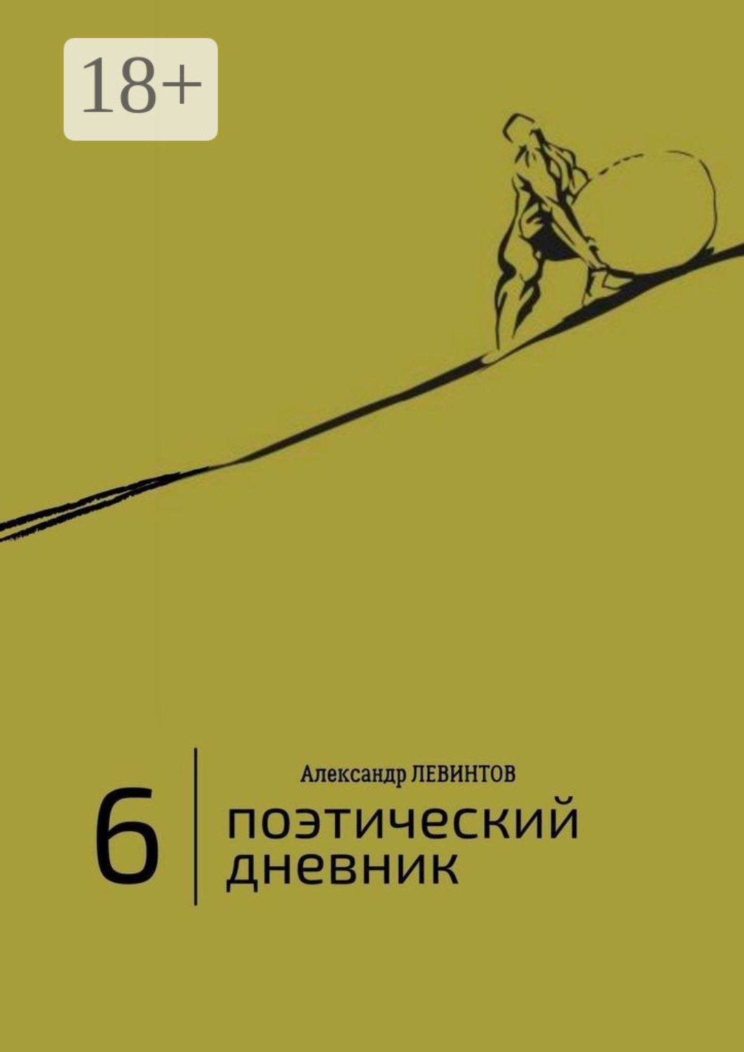 Обложка книги «6 | Поэтический дневник»