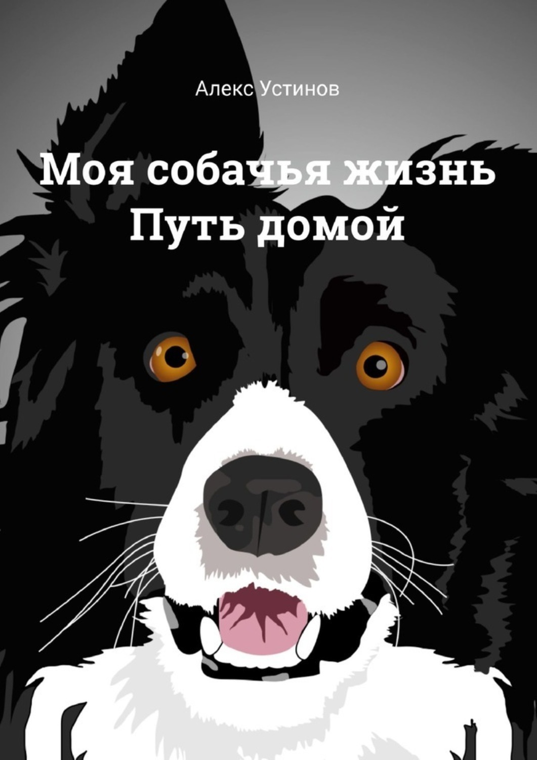 Обложка книги «Моя собачья жизнь. Путь домой»