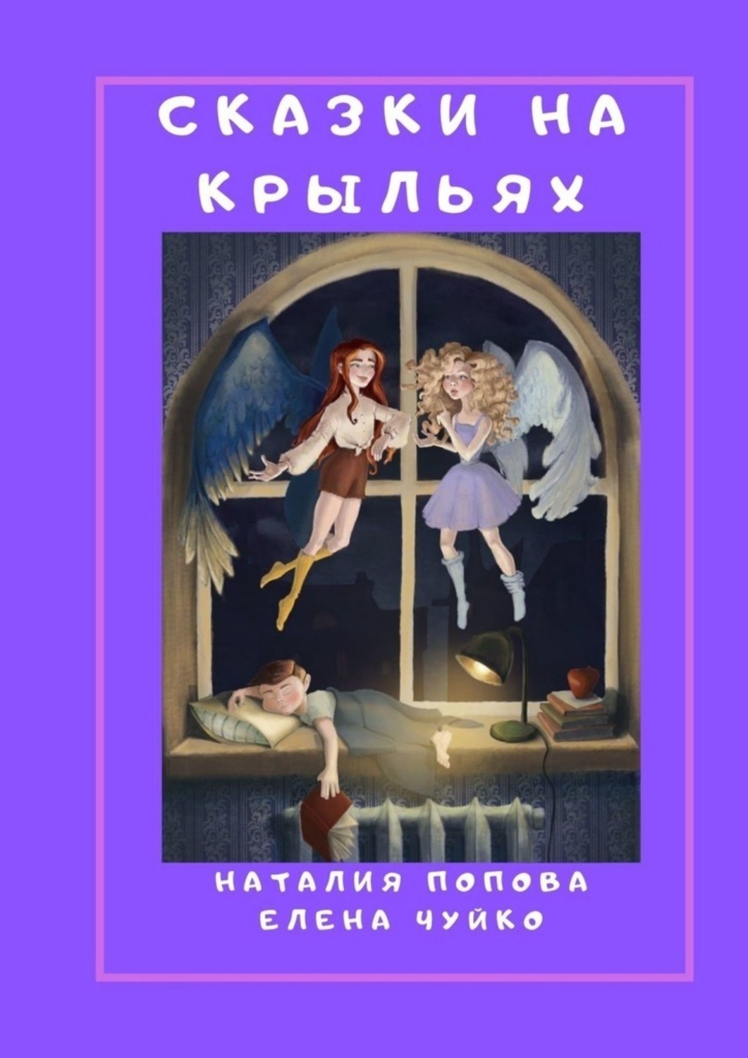 Обложка книги «Сказки на крыльях»