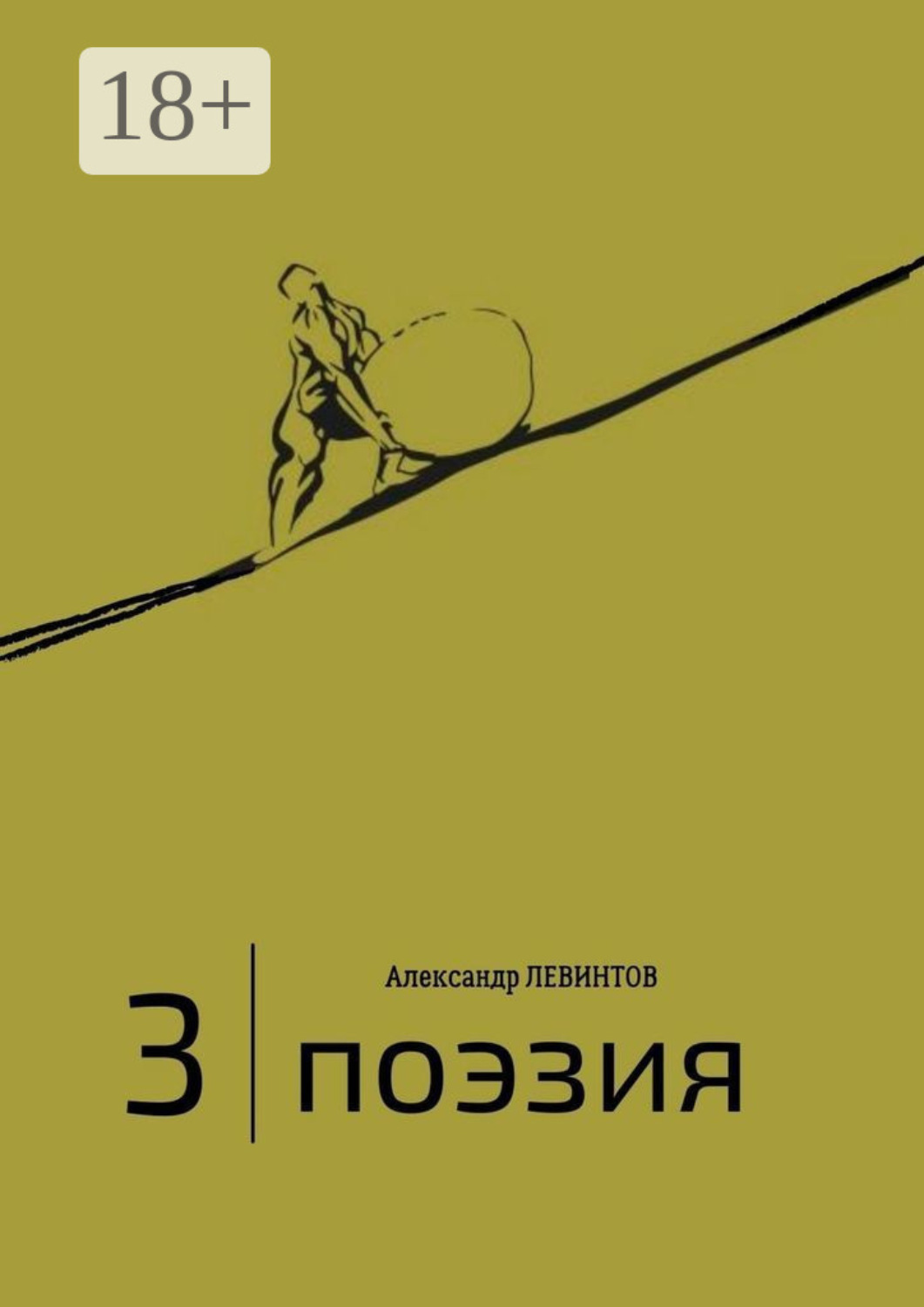 Обложка книги «3 | Поэзия»