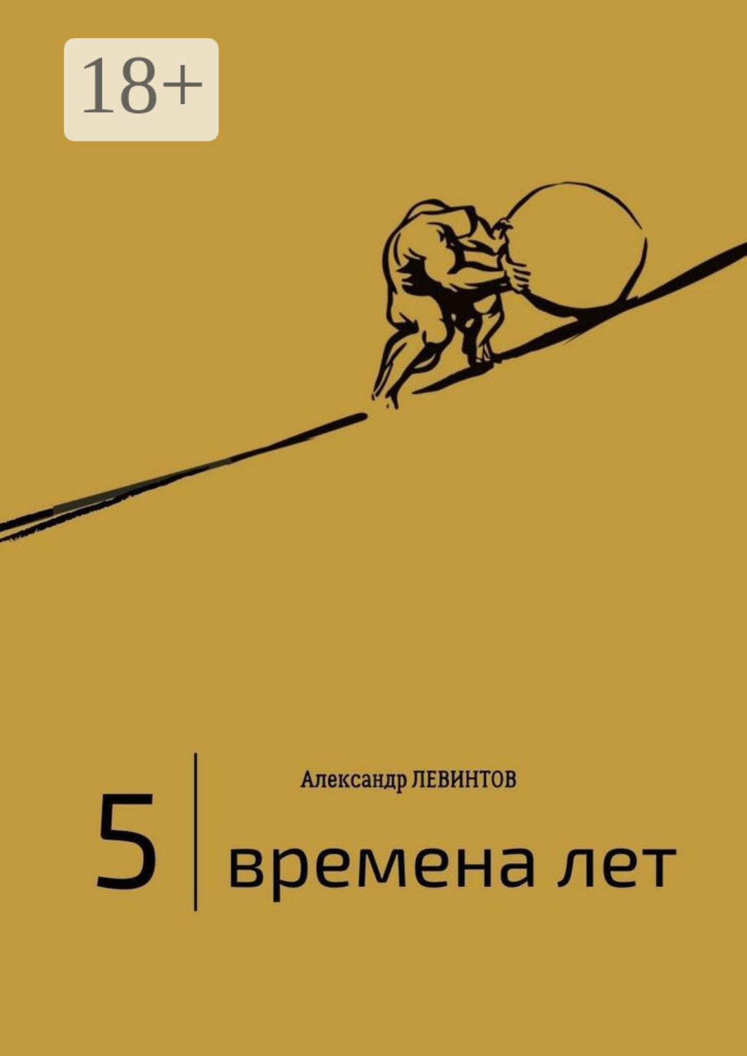 Обложка книги «5 | Времена лет. (2014—2015)»