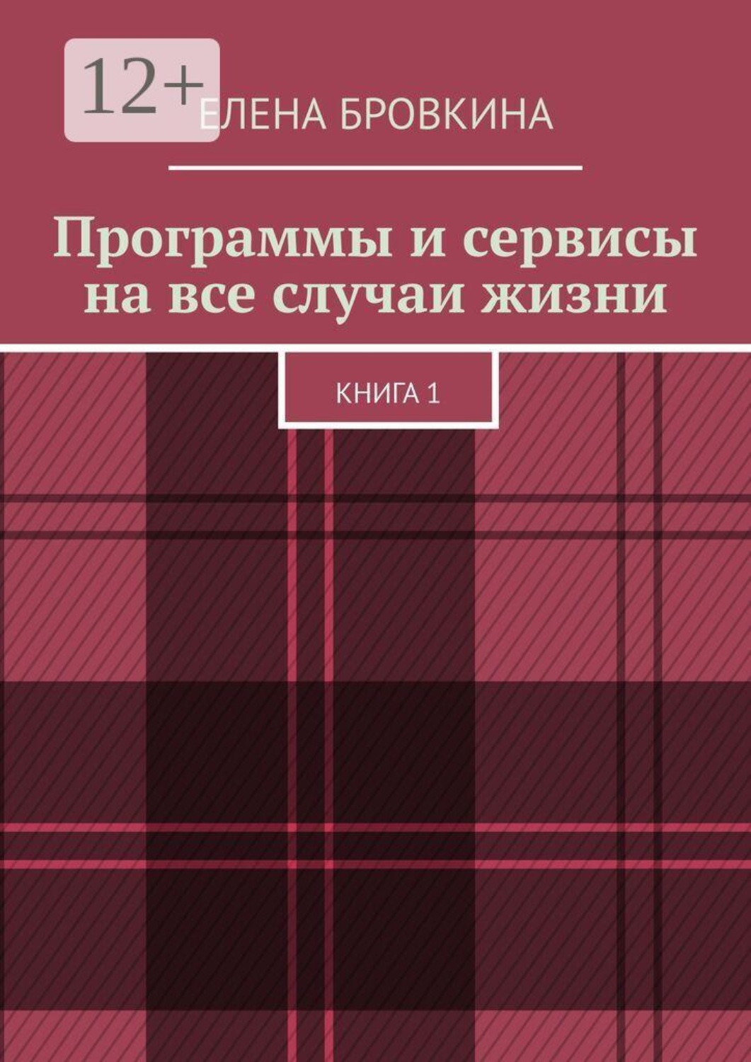Обложка книги «Программы и сервисы на все случаи жизни. Книга 1»
