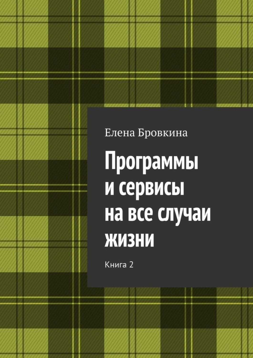 Обложка книги «Программы и сервисы на все случаи жизни. Книга 2»