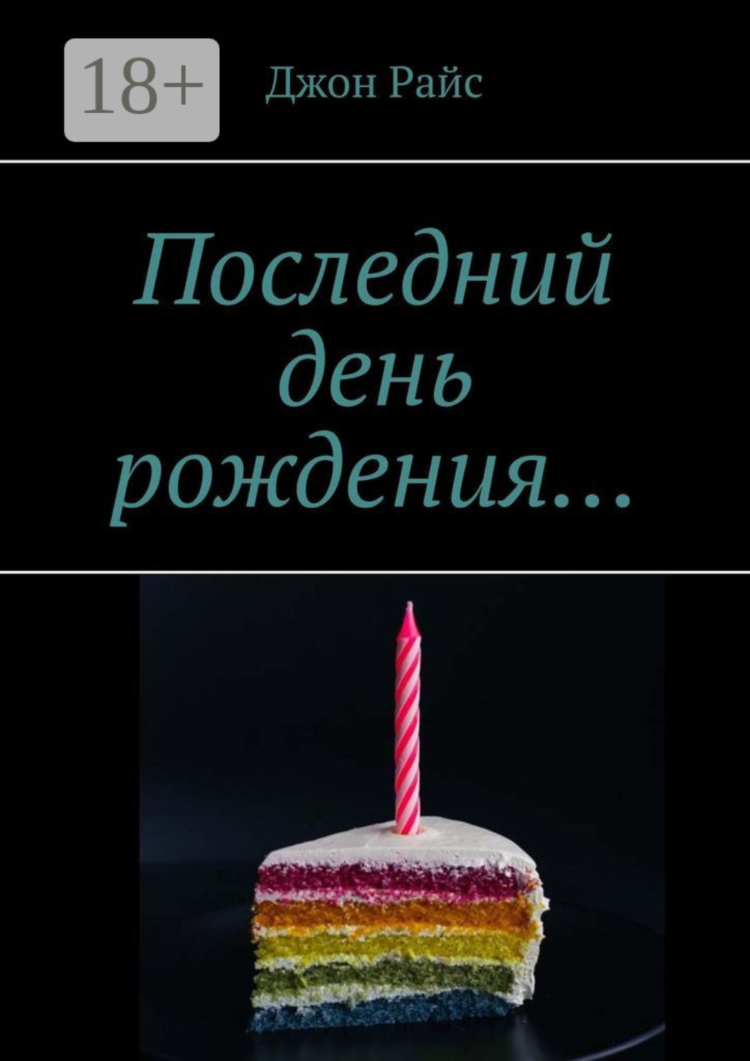 Обложка книги «Последний день рождения…»