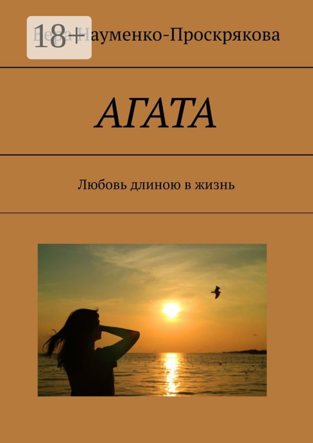 Обложка книги «АГАТА. Любовь длиною в жизнь»