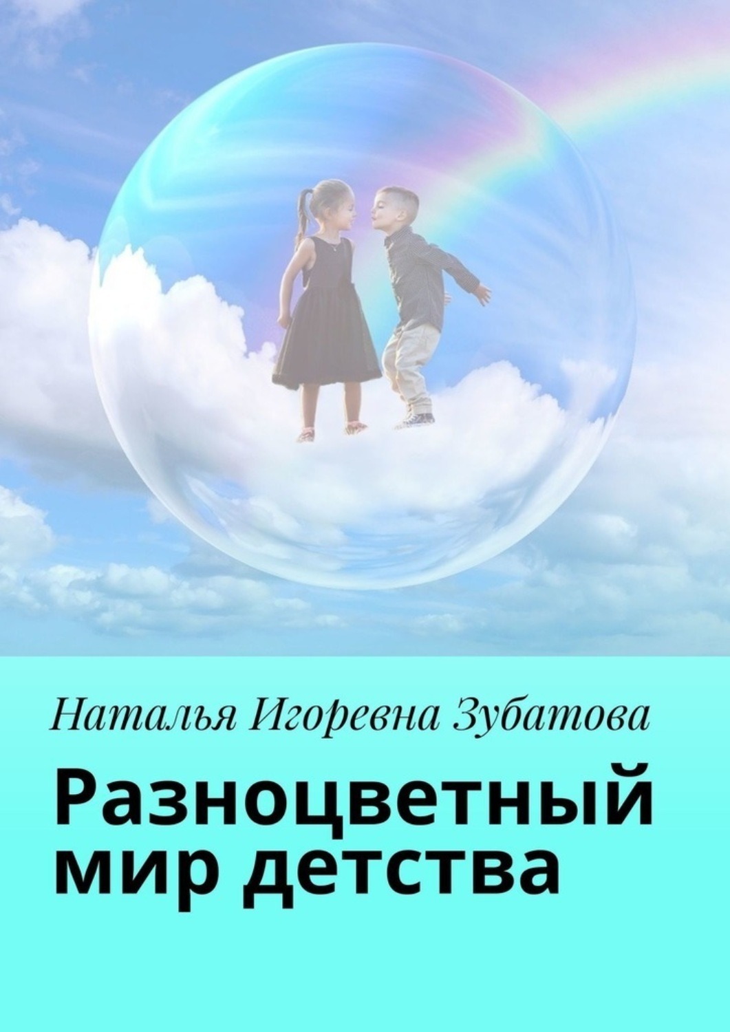 Обложка книги «Разноцветный мир детства»